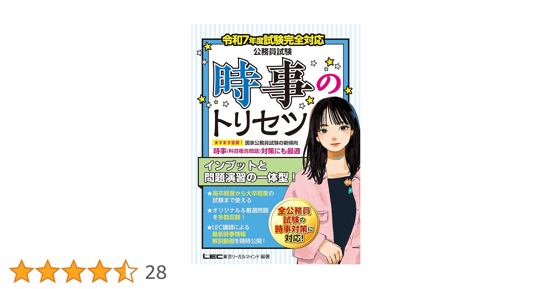 令和7年度試験完全対応 公務員試験 時事のトリセツ (教養試験
